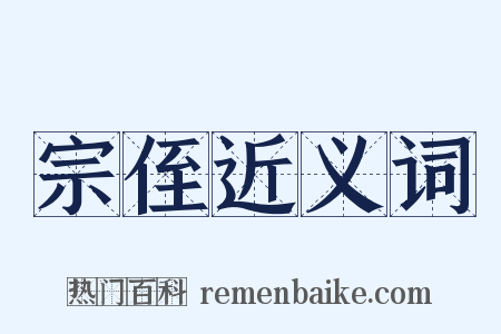 宗侄近义词是什么意思的图片